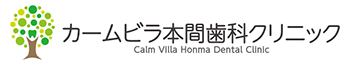 カームビラ本間歯科クリニック