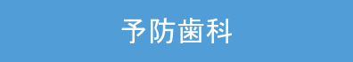 予防歯科