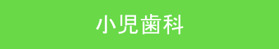 小児歯科