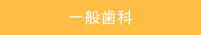 一般歯科