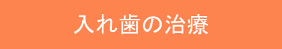 入れ歯の治療