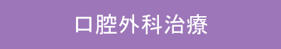 口腔外科治療
