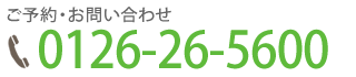 ご予約・お問い合わせの電話番号は0126-26-5600