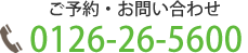 ご予約・お問い合わせの電話番号は0126-26-5600