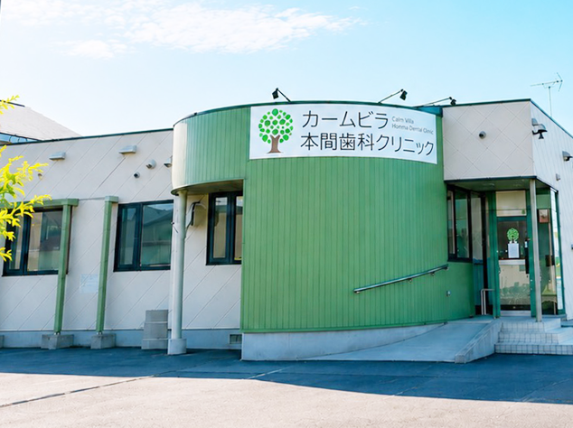 当院は「みんなが笑顔になれる歯科医院」を目指しています